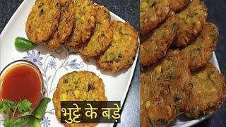 भुट्टे के बड़े crispy corn snacks ताजे मकई के बड़े