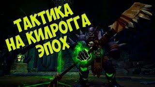 ЭПОХ Тактика на Килрогга ЭпохальныйKilrogg Deadeye mythic guide