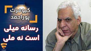 برنامه 35 - کیومرث پوراحمد - رسانه میلی است نه ملی