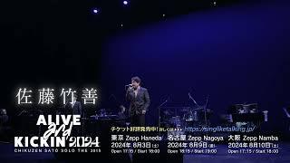 【佐藤竹善】Solo The 30th ALIVE and KICKIN’2024　チケット発売中！