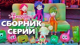 День друзей - Фееринки - мультфильм для детей