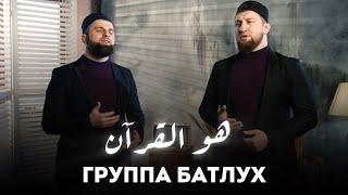 Группа Батлух - Huwa AIQuran  هو القرآن  Cover