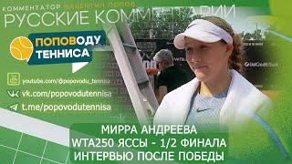 МИРРА АНДРЕЕВА - WTA250 ЯССЫ - 12 ФИНАЛА - 25 ИЮЛЯ 2024 - ИНТЕРВЬЮ ПОСЛЕ ПОБЕДЫ - ПОПОВОДУ ТЕННИСА