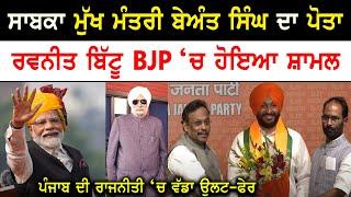 congress MP ravneet bittu join BJP  breaking news  punjab news  waris media