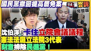 國民黨忽撤罷免案…打啥算盤？黃智賢轟陳智菡「假立委過乾癮」！民眾黨8立委常消失？罷免謝國樑今送交4萬連署書！中共犯台3指標：外匯存底&戰略儲糧&石油儲量【94要客訴】2024.07.05