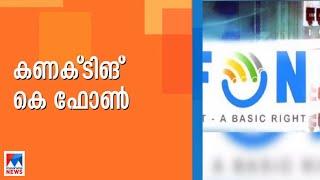 അറ്റകുറ്റപ്പണിയുടെ കരാര്‍ കൂടി നല്‍കി കെ ഫോണ്‍ പദ്ധതി തുക കൂടിയതിനെക്കുറിച്ച് എംഡി ​ KFON