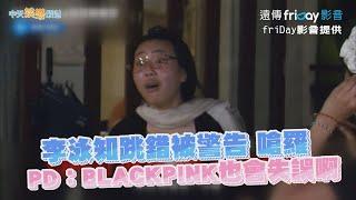 【夯韓綜】李泳知跳錯被警告 嗆羅PD：BLACKPINK也會失誤啊｜Biong Biong地球娛樂室