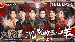 MultiSub《大侦探9》EP1-1 沉默的三面羊Ⅰ（上）：失忆的不速之客们到访“羊不哭”村 张若昀魏晨亲情迫降  Whos The Murderer S9 EP1-1  MangoTV