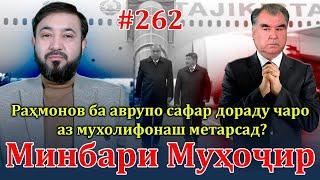 Минбари муҳоҷир №262  20.03.2024  برنامه منبر مهاجر