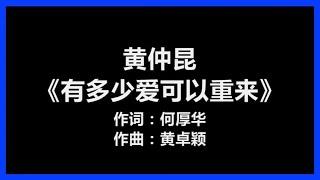 【原唱】 黄仲昆 - 《有多少爱可以重来》 歌词