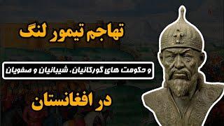 تاریخ مختصر افغانستان بعد از اسلام قسمت 34  تیمور لنگ، تیموریان، گورکانیان، شیبانیان، صفویان