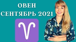 ОВЕН СЕНТЯБРЬ 2021 Расклад Таро Анны Ефремовой