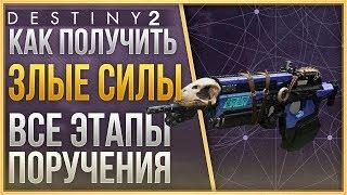 Destiny 2 Как получить ЗЛЫЕ СИЛЫ BAD JUJU ВСЕ ЭТАПЫ ПОРУЧЕНИЯ