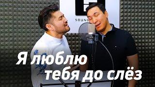 Я люблю тебя до слез - Александр Серов  Самат Долотбаков & Макс Бегалиев
