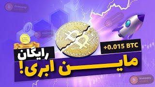 ماین ابری بیتکوین رایگان 100% تضمینی  200$ روزانه؟