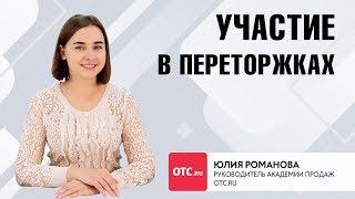 Участие в переторжках