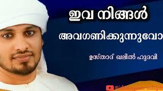 ustad KHALEEL HUDAVI ഇവ നിങ്ങൾ അവഗണിക്കുന്നുവോ..KHALEELHUDAVI SPEECH