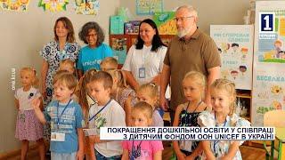 Покращення дошкільної освіти у співпраці з дитячим фондом ООН UNICEF в Україні