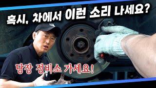 안전 직결 브레이크 관리 제대로 하고 계신가요? 자동차 브레이크 소음을 구별 해보자 Automobile maintenance