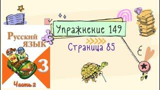 Упражнение 149 на странице 85. Русский язык Канакина 3 класс. Часть 2.