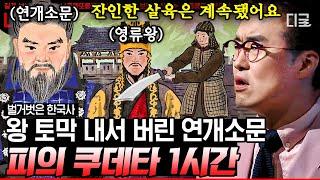 #벌거벗은한국사 1시간 충격적이고 잔인한 연개소문의 만행 단 한 번의 외교 협상으로 신라를 적으로 돌려버리기까지  #나중에또볼동영상