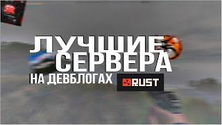 ТОП ДЕВБЛОГОВ РАСТ  RUST ДЛЯ СЛАБЫХ ПК