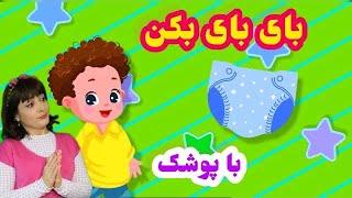 ترانه شاد جیش بای بای بکن با پوشک