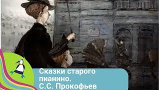 ‍‍‍ЦИКЛ СЕРИЙ О КОМПОЗИТОРАХ Сказки старого пианино. С.С. Прокофьев.Мульт в HD. STARMEDIAKIDS