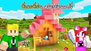 พี่เอกพี่ฝนสร้างบ้านแฟรี่ - Minecraft Fairy House vaha555