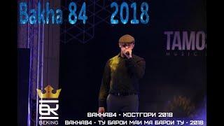 3 - Новый песни BAKHA 84 2018  3 - Суруди нави БАХА 84 2018