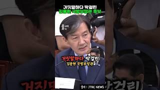 거짓말하다 딱걸린 김용현국방부장관 후보