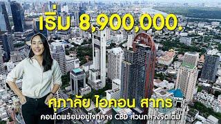 SUPALAI ICON SATHORN คอนโดใจกลางสาทร ใกล้รถไฟฟ้า 2 สาย เริ่ม 8.9-134 ล้านบาท*