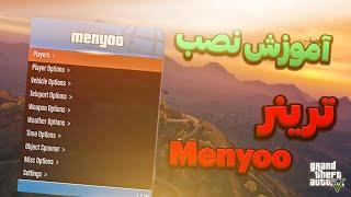 آموزش نصب ترینر منیو  How to install Menyoo trainer on GTA V