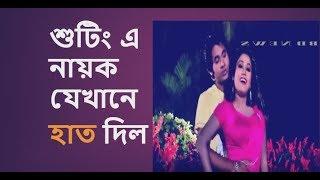 নতুন বাংলা  সিনেমার শুটিং  New Bangla Movie trailer