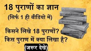 18 पुराणों का ज्ञान सिर्फ एक video में  18 पुराणों में क्या लिखा है? सनातन ज्ञान कथा