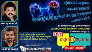 എന്താണ് മെന്റലിസം?...  Our Guest  01.12 .2021  Pravasi Bharathi 1539 AM