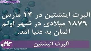 زندگی نامه کوتاه آلبرت انیشتین در کودکی آنرا همه دیوانه خطاب میکردن آخر دانشمند مشهور با ابراز نظریه