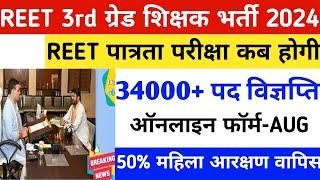 Reet New vacancy 2024Reet vacancy kb aayegiReet 3rd grade bharti 2024रीट नई शिक्षक भर्ती 2024