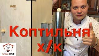 ОБЗОР КОПТИЛЬНИ холодного копчения HOBBI SMOKE