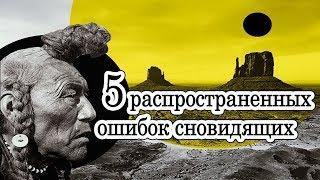 5 ОШИБОК СНОВИДЯЩИХ