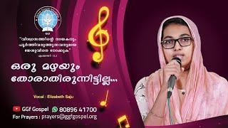 ഒരു മഴയും തോരാതിരുന്നിട്ടില്ല. Oru Mazhayum Thorathirunnittilla  Global Gospel fellowship  GGf