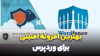 ‫بهترین افزونه امنیتی وردپرس کدوم یکی هست؟ Wordfence یا All in One WP Security