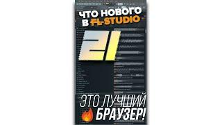 FL STUDIO 21 ЭТО РАЗРЫВ Этот новый браузер - лучшее что случалось в FL... #shorts