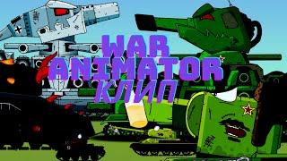 Клип про WAR ANIMATOR - ВОЙНА СТАЛЬНЫХ МОНСТРОВ-Клипы мультики про танки