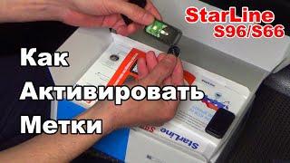 Транспортное положение метки  StarLine S96S66  Как активировать метку