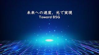 【Toward B5G】未来への速度、光で実現 FSO