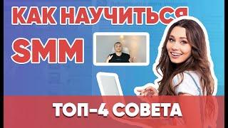 SMM для новичков - Как научиться SMM - это легко. Советы шаги для начинающих. SMM-академия.