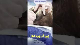 پی آری پی مو #پی_آر_پی #skincare انجام پی آر پی مو دکتر میمند متخصص پوست کرج #پوست_مو درمان ریزش مو