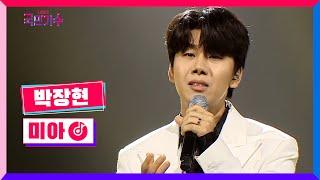 클린버전 국민콘서트 - 대장전ㅣ박장현 - 미아 #내일은국민가수 8화 TV CHOSUN 211125 방송