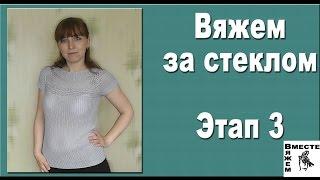 Вязание за стеклом. Этап 3. Отчет